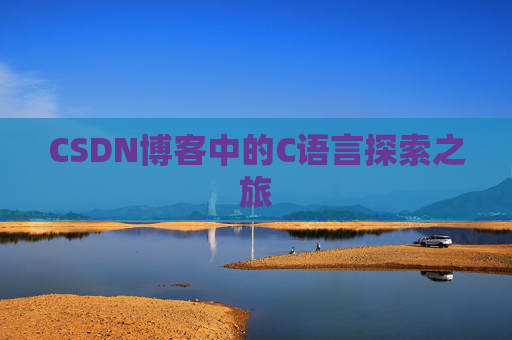 CSDN博客中的C语言探索之旅
